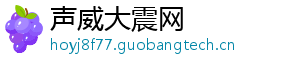声威大震网